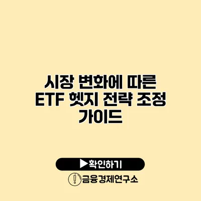 시장 변화에 따른 ETF 헷지 전략 조정 가이드