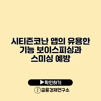 시티즌코난 앱의 유용한 기능 보이스피싱과 스미싱 예방