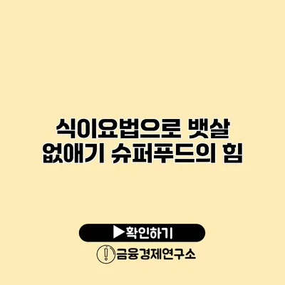 식이요법으로 뱃살 없애기 슈퍼푸드의 힘
