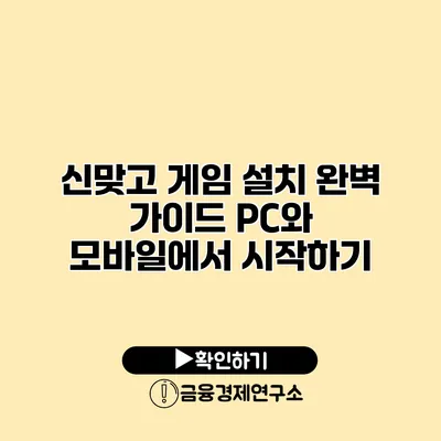 신맞고 게임 설치 완벽 가이드 PC와 모바일에서 시작하기