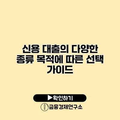 신용 대출의 다양한 종류 목적에 따른 선택 가이드