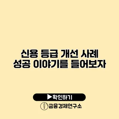 신용 등급 개선 사례 성공 이야기를 들어보자