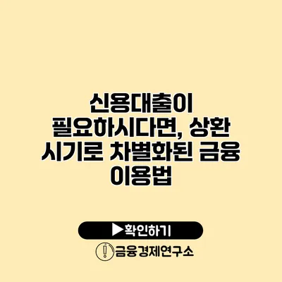 신용대출이 필요하시다면, 상환 시기로 차별화된 금융 이용법
