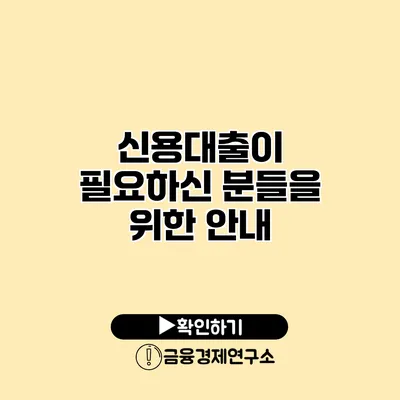 신용대출이 필요하신 분들을 위한 안내