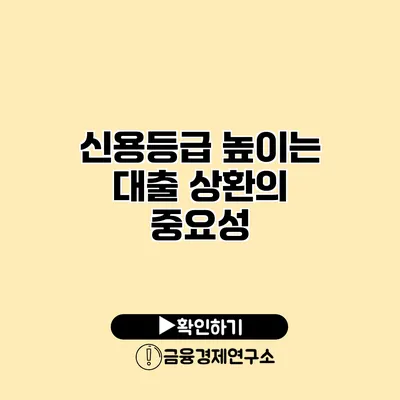 신용등급 높이는 대출 상환의 중요성