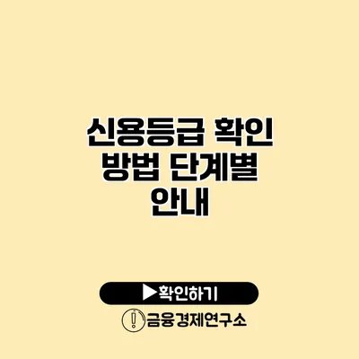 신용등급 확인 방법 단계별 안내