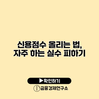 신용점수 올리는 법, 자주 하는 실수 피하기