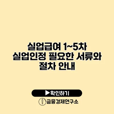 실업급여 1~5차 실업인정 필요한 서류와 절차 안내