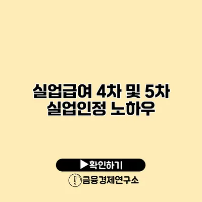 실업급여 4차 및 5차 실업인정 노하우