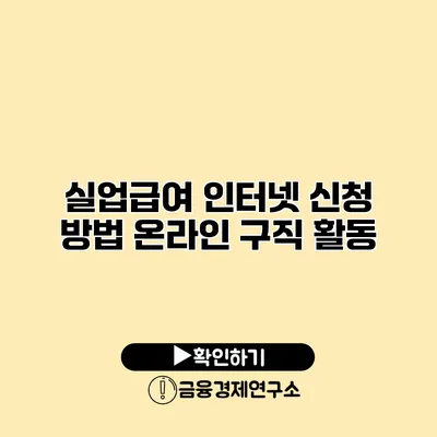 실업급여 인터넷 신청 방법 온라인 구직 활동