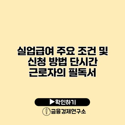 실업급여 주요 조건 및 신청 방법 단시간 근로자의 필독서