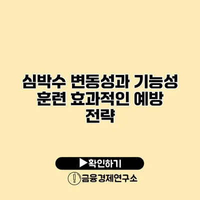 심박수 변동성과 기능성 훈련 효과적인 예방 전략