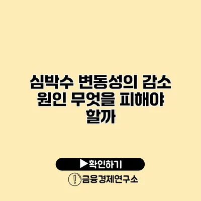 심박수 변동성의 감소 원인 무엇을 피해야 할까?