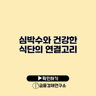 심박수와 건강한 식단의 연결고리