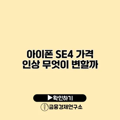 아이폰 SE4 가격 인상? 무엇이 변할까?