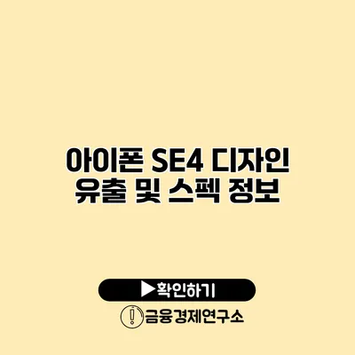 아이폰 SE4 디자인 유출 및 스펙 정보