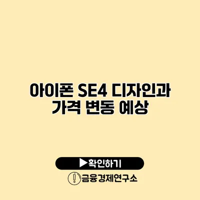 아이폰 SE4 디자인과 가격 변동 예상