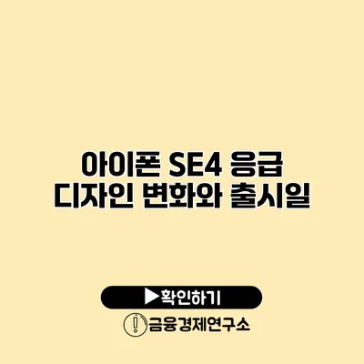 아이폰 SE4 응급 디자인 변화와 출시일