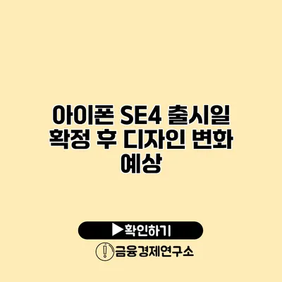 아이폰 SE4 출시일 확정 후 디자인 변화 예상