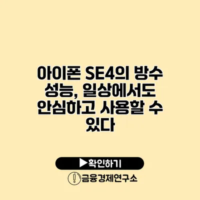 아이폰 SE4의 방수 성능, 일상에서도 안심하고 사용할 수 있다?