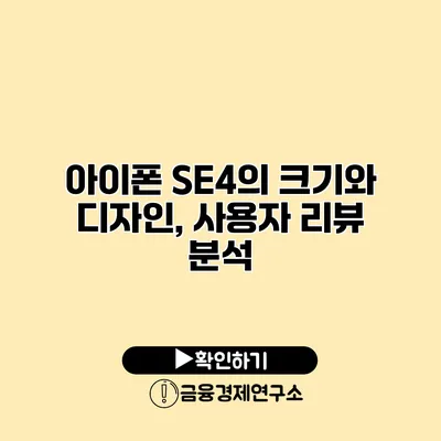 아이폰 SE4의 크기와 디자인, 사용자 리뷰 분석