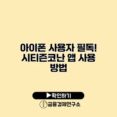 아이폰 사용자 필독! 시티즌코난 앱 사용 방법