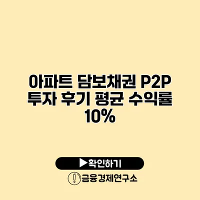 아파트 담보채권 P2P 투자 후기 평균 수익률 10%