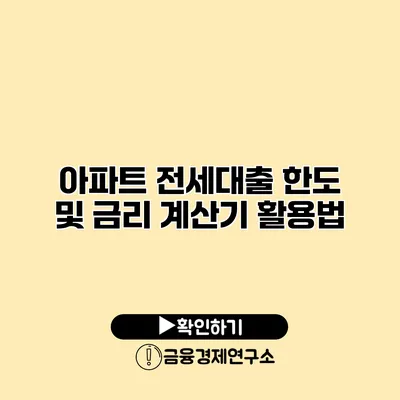 아파트 전세대출 한도 및 금리 계산기 활용법