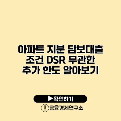 아파트 지분 담보대출 조건 DSR 무관한 추가 한도 알아보기