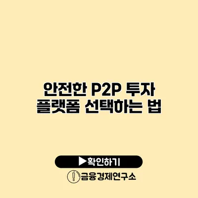 안전한 P2P 투자 플랫폼 선택하는 법