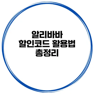 알리바바 할인코드 활용법 총정리