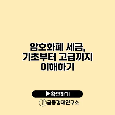 암호화폐 세금, 기초부터 고급까지 이해하기