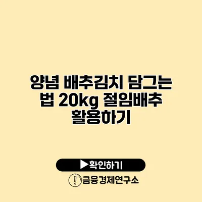 양념 배추김치 담그는 법 20kg 절임배추 활용하기