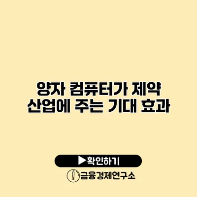 양자 컴퓨터가 제약 산업에 주는 기대 효과