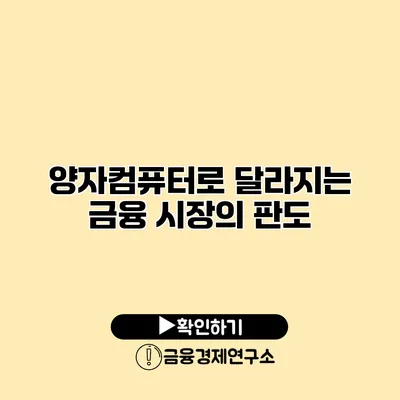 양자컴퓨터로 달라지는 금융 시장의 판도