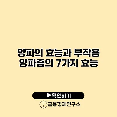 양파의 효능과 부작용 양파즙의 7가지 효능