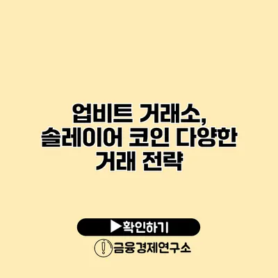 업비트 거래소, 솔레이어 코인 다양한 거래 전략