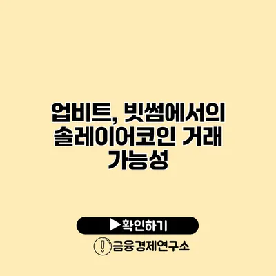 업비트, 빗썸에서의 솔레이어코인 거래 가능성