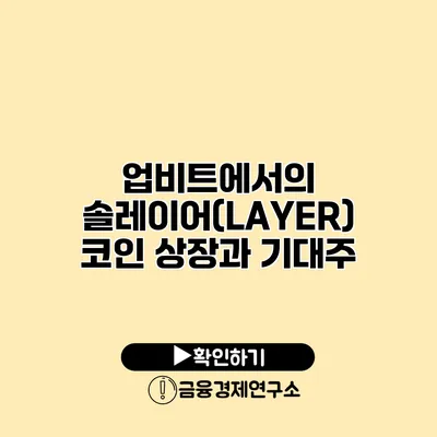 업비트에서의 솔레이어(LAYER) 코인 상장과 기대주