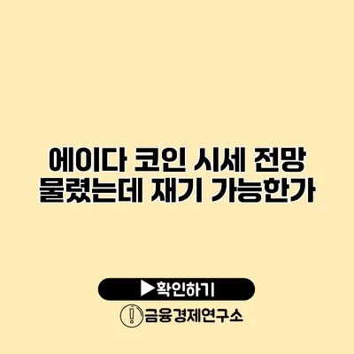 에이다 코인 시세 전망 물렸는데 재기 가능한가?