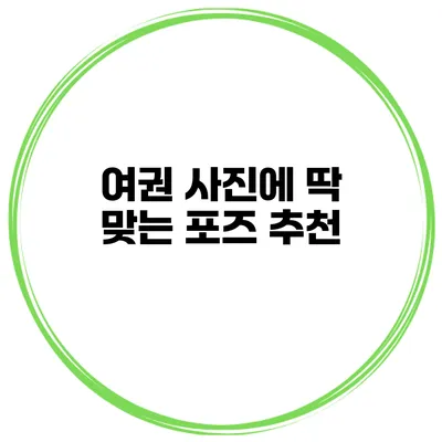 여권 사진에 딱 맞는 포즈 추천