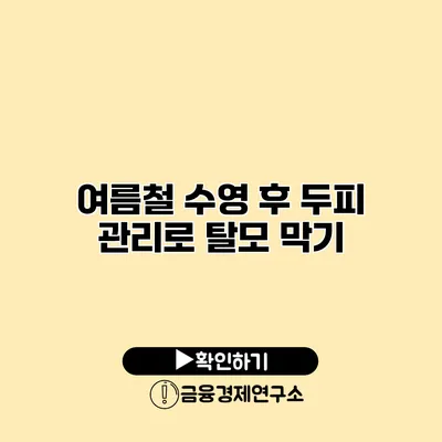 여름철 수영 후 두피 관리로 탈모 막기