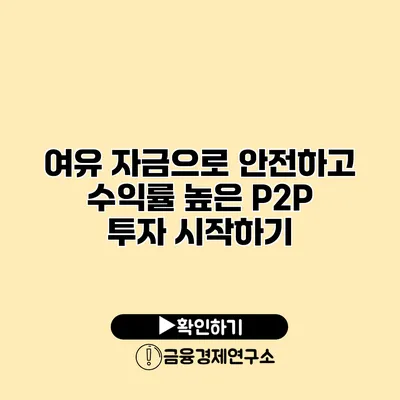 여유 자금으로 안전하고 수익률 높은 P2P 투자 시작하기