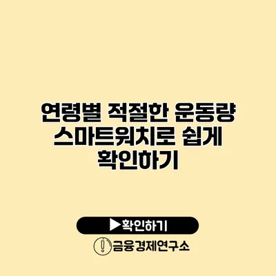 연령별 적절한 운동량 스마트워치로 쉽게 확인하기