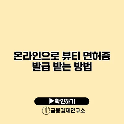 온라인으로 뷰티 면허증 발급 받는 방법