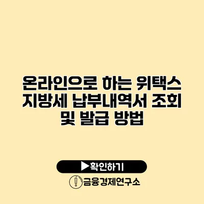 온라인으로 하는 위택스 지방세 납부내역서 조회 및 발급 방법