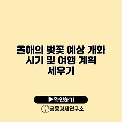 올해의 벚꽃 예상 개화 시기 및 여행 계획 세우기