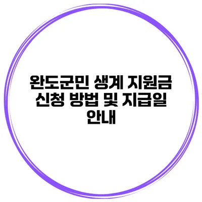 완도군민 생계 지원금 신청 방법 및 지급일 안내