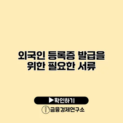 외국인 등록증 발급을 위한 필요한 서류