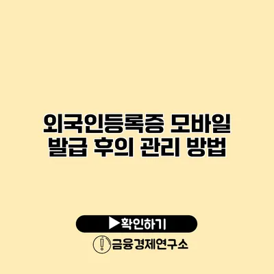 외국인등록증 모바일 발급 후의 관리 방법